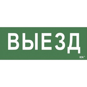 Самоклеющая этик. "Выезд" ДПА IP20/54 IEK