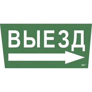 Самоклеющая этик. "Выезд/стрелка направо" ССА 5043 IEK