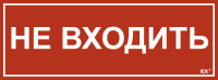 Этикетка самоклеящаяся 350х130мм "Не входить" IEK