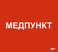 Этикетка самоклеящаяся 310х280мм "Медпункт" IEK