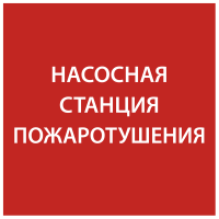 Этикетка самоклеящаяся 150х150мм "Насосная станция Пожарный" IEK