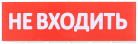 Сменное табло "Не входить" для оповещателей охранно-пожарных световых Т IEK