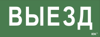Этикетка самоклеящаяся 240х90мм "Выезд" IEK