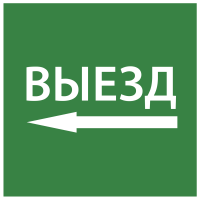 Этикетка самоклеящаяся 150х150мм "Выезд налево" IEK