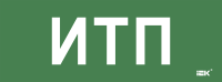 Этикетка самоклеящаяся 350х130мм "ИТП" IEK